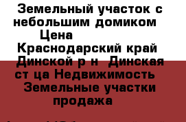 Земельный участок с небольшим домиком › Цена ­ 6 000 000 - Краснодарский край, Динской р-н, Динская ст-ца Недвижимость » Земельные участки продажа   